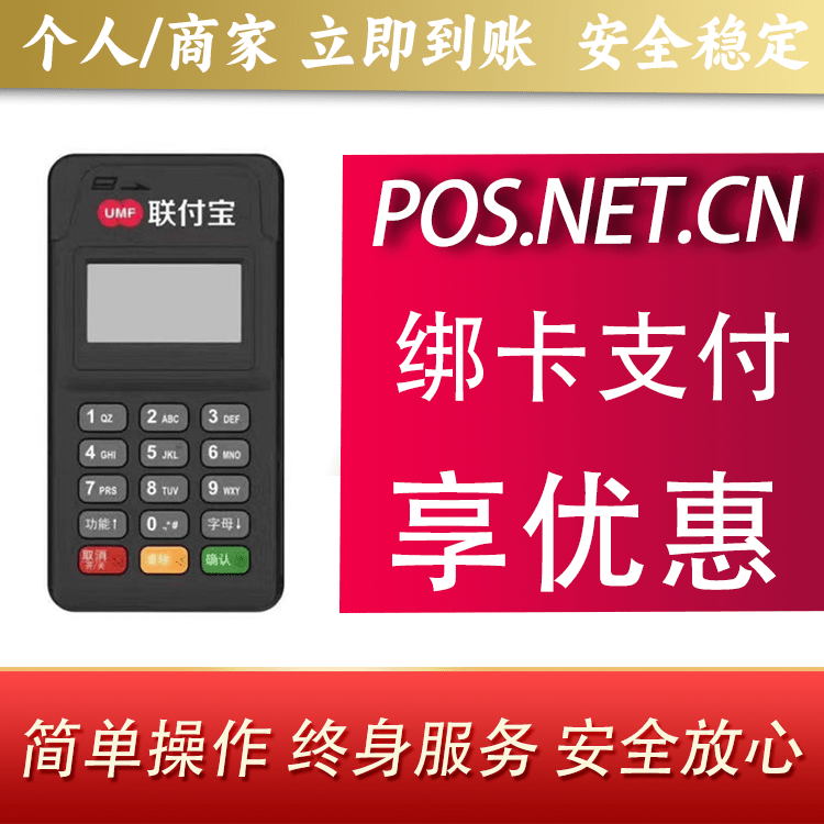 鄂州联付宝MPOS智能收款