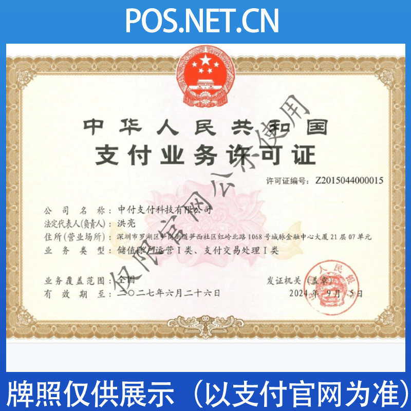 鄂州中付支付牌照