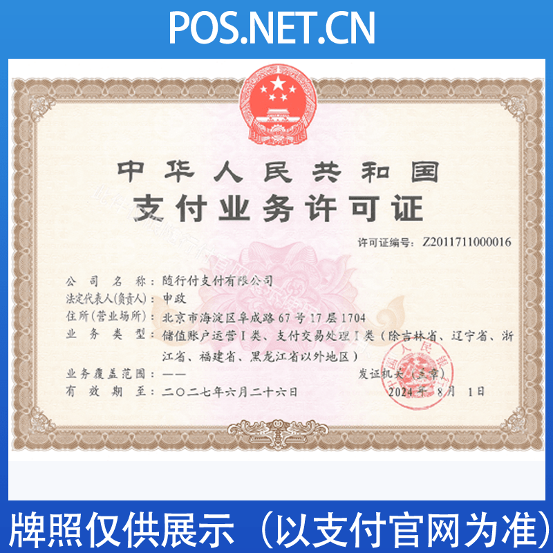 鄂州随行付支付牌照