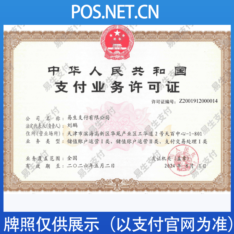 鄂州易生支付牌照