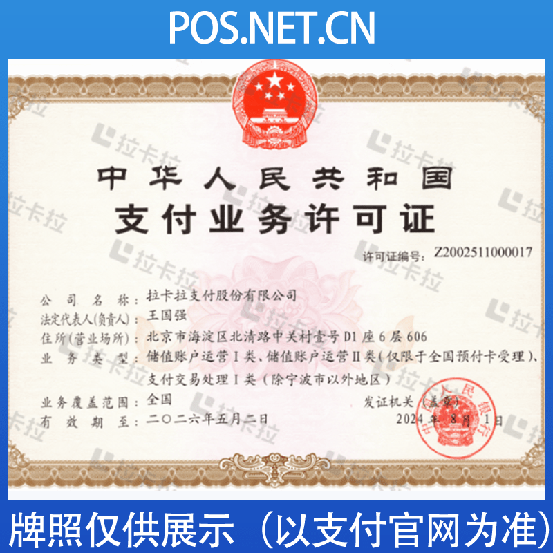 鄂州拉卡拉支付牌照